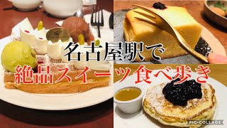 【名古屋ひとり旅】名古屋駅で絶品スイーツを食べ歩き/カフェ巡り