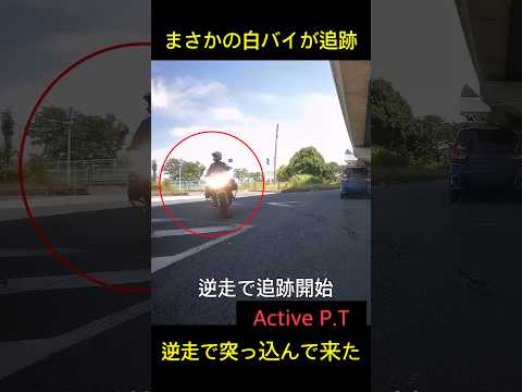 逆走、ぶつかるー、インから違反車を目掛けて追う白バイに焦った！