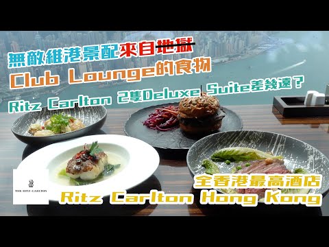 香港最高酒店俯瞰維港絕景 Club Lounge食物中晒伏? The Ritz Carlton Hong Kong 香港麗思卡爾頓酒店 套房/Club Lounge/設施/健身室/泳池/早餐