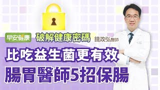 比吃益生菌更有效，腸胃醫師5招保腸丨錢政弘醫師【早安健康】