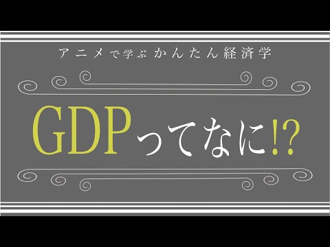 GDPに「入るもの」と「入らないもの」の違いとは？（5分で学ぶ経済学）