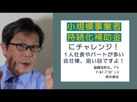 小規模事業者持続化補助金にチャレンジ（1人社長やパートが多い会社、ねらい目ですよ）