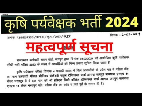 Agriculture supervisor Official Notification 2024 || कृषि पर्यवेक्षक परीक्षा महत्वपूर्ण सूचना