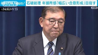 石破総理　謙虚に「幅広い合意形成」目指す　年頭所感「豊かさと笑顔を皆様に」(2025年1月1日)