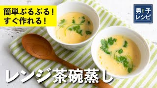 【100万回再生レシピ】あったかい茶碗蒸しを家で食べよう！だしが効いたホッとする味！ぷるぷるに作れる、蒸し器要らずの簡単レンジ茶碗蒸し |【男子レシピ】栗原心平