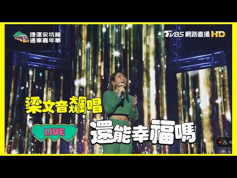 梁文音飆唱《還能幸福嗎》首次公開Live演唱，超猛高音：「絕對能幸福的！」｜捷運安坑線通車嘉年華｜20230212