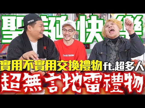 收到超無言地雷禮物！還要我們自己來？實不實用聖誕交換禮物｜頑GAME ft.Ft. Sandy.黑羽.Aries艾瑞絲.志祺七七.黃氏兄弟.解婕翎.鬼鬼.巴逼