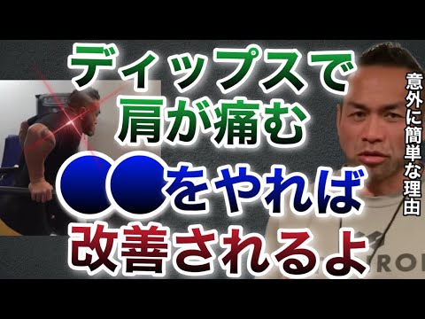 【山岸秀匡】ディップスで肘が痛いのはよくある。改善方法は●●を意識すること【山岸秀匡/ビッグヒデ/切り抜き】