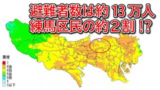 【練馬区】区内の半分が震度６強の被害に！多摩東部直下地震【練馬の力】