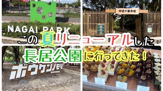 【新しくなった長居公園へ行ってきた！】もーりんのやってみよう！#62【vlog】