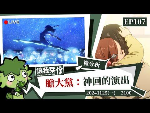 讓我栞侃EP107｜2024-1125：簡單聊聊《膽大黨》動畫第七話演出的視聽設計｜墨栞-Blackbookmarks