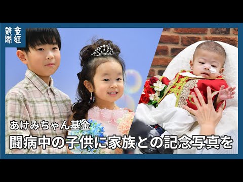 闘病中の子供に家族との記念写真を　東大医学部付属病院で出張撮影会　あけみちゃん基金