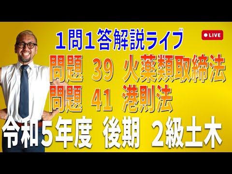 プロが教える過去問１問１答10分解説LIVE配信 [2級土木施工 令和5年度後期 問題39・42]火薬類取締法・港則法