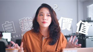 停止迷失方向，找回【自我價值】改變自我形象❤️