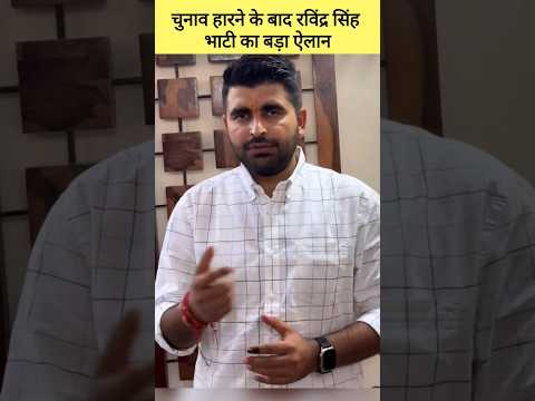 Ravindra Singh Bhati ने चुनाव हारने के बाद बेनीवाल को क्या बोला | Loksabha Election Result