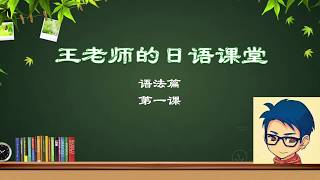 【日语语法教学】生活中常用的语法解说，让你的日语更加连贯