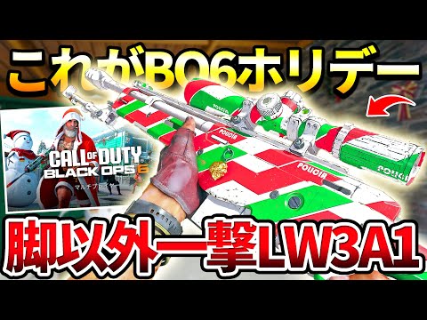 【COD:BO6】ホリデータウン‼脚以外は一撃の『LW3A1』カスタムを使ってみた件についてｗｗ【カスタム紹介】