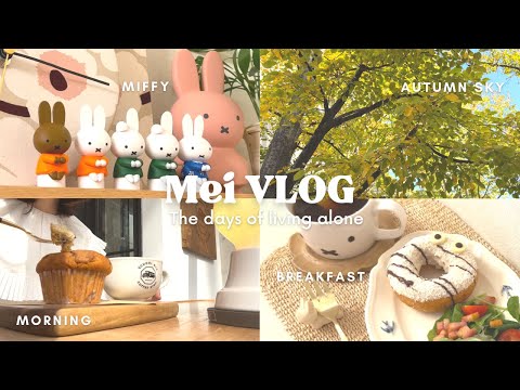 【vlog】平凡だけど小さな幸せがいっぱいあった1週間🌿| miffy 購入品✨