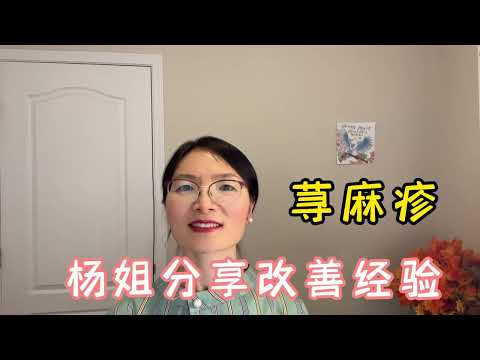 朋友故事：缓解荨麻疹，改善肠道环境