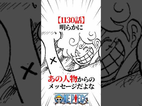 【ワンピース】【1130話】明らかにあの人物からのメッセージだよな #shorts #onepiece