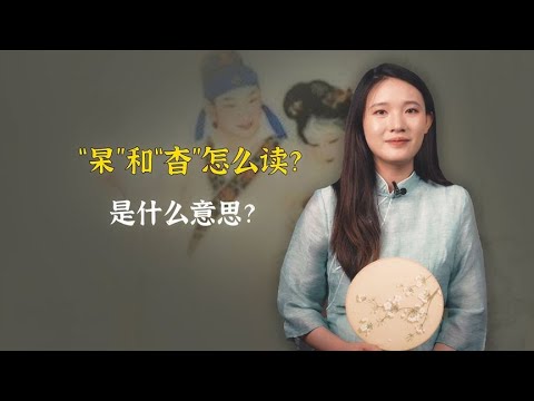 “男杲女杳”是什么意思？杲和杳怎么读？千万别错了