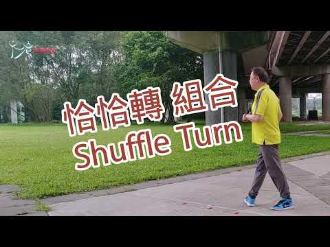 【元宏排舞教室】-基本舞步42-恰恰轉 組合/ Shuffle Turn