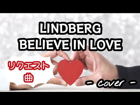 BELIEVE IN LOVE／LINDBERG  歌ってみた。(リクエスト曲)