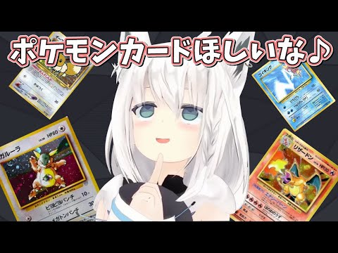 ポケモンカードをねだる白上フブキをわからせたい【切り抜き/ホロライブ】