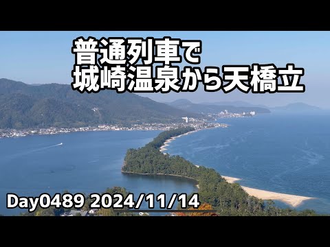 Day0489_朝の城崎温泉、東山公園に登り温泉寺等を見る、丹後鉄道で移動し　、天橋立を見て大阪に帰る。車なしの城崎・天橋立観光【2024年11月13日】