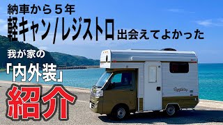 [ミスティック製 軽キャンピングカー レジストロ]納車から5年、我が家の内外装紹介と収納方法