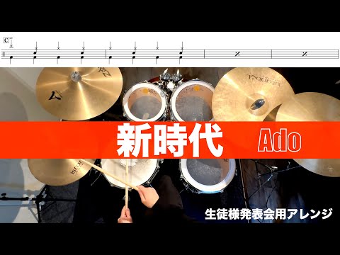 新時代-Ado 叩いてみた Drum cover 生徒様発表会用アレンジ