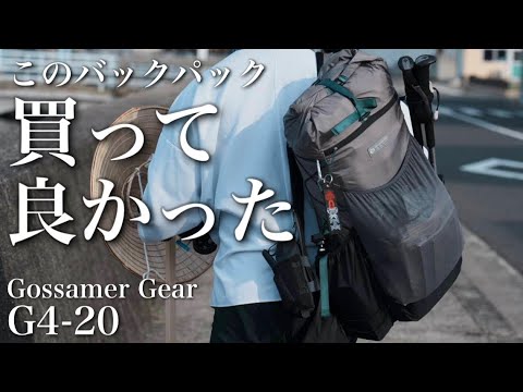 ULバックパックを1年間使った感想とマット･シュラフのパッキングのお話【Gossamer Gear】