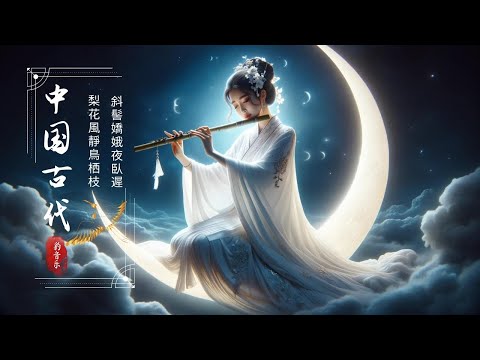 超好聽的中國古典音樂 笛子名曲 古箏音樂 放鬆心情 安靜音樂 瑜伽音樂 冥想音樂 深睡音樂 - Calme Musique Flûte de Bambou Ambiance Relaxante