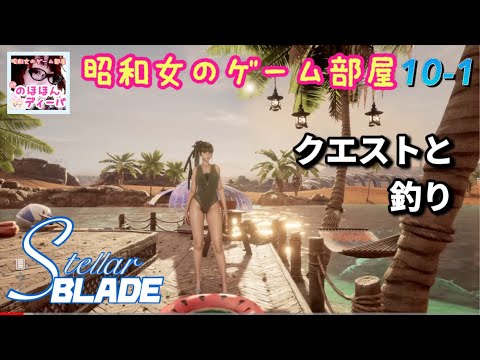 #10-1 【STELLAR BLADE】【ステラーブレイド】クエストと釣りなど【昭和女のゲーム部屋】