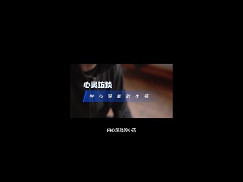 内心深处的小孩，从小缺少父母疼爱的他，长大后想和父亲主动修复关系，却总是不尽如人意，究竟是什么在阻碍他的幸福？