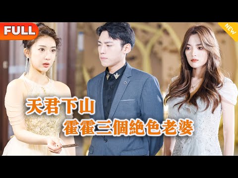 [Multi SUB] 《天君下山霍霍三个绝色老婆》（全集）美女为了毁婚拿五百万把穷小伙打发，谁知下一秒自己的家族竟直接破产，原来小伙的真实身份竟然是……#都市 #MiniDrama #精彩大陆短剧