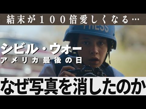 【解説レビュー】映画『シビルウォーアメリカ最後の日』意味がわかると鳥肌…彼女はなぜ写真を消したのか？｜A24×キルスティンダンスト×ケイリースピーニー【ネタバレ考察】