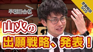 早慶志望の滑り止めはどこが良いですか？早稲田に合格した山火先生の出願戦略も大公開！｜受験相談SOS vol 1615