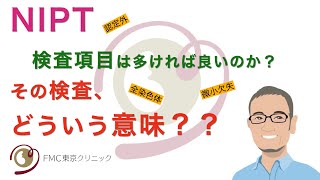 【出生前診断】NIPT：その検査どういう意味があるんですか