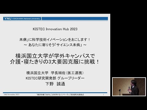 横浜国立大学が学外キャンパスで介護・寝たきりの3大要因克服に挑戦！｜横浜国立大学 学長補佐（医工連携）/ KISTEC 研究開発部 グループリーダー 　下野　誠通