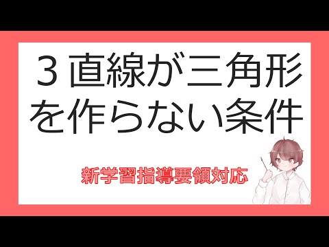 数Ⅱ図形と方程式⑥３直線が三角形を作らない条件