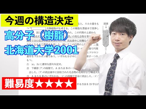 【高校化学】今週の構造決定#50（旧帝大ツアー）北海道大学2001