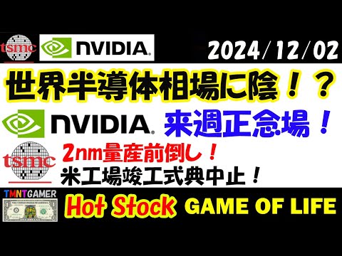 【 NVIDIA・TSMC最新ニュース 】TSMC：2nm量産前倒しが！米工場式典中止！NVDA：来週は正念場！【米国株/美股】20241202