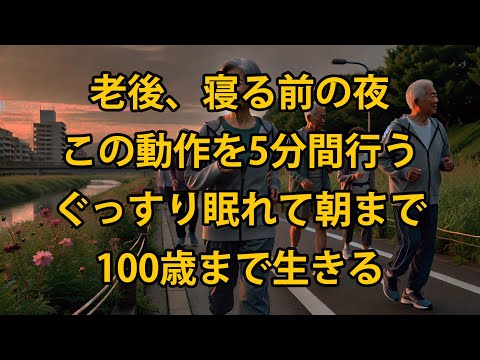 老後は毎晩この動作を5分間行うだけで、ぐっすり眠れて朝までぐっすり眠れる、長生きの秘訣。これは、医者でさえ言わない秘密です！