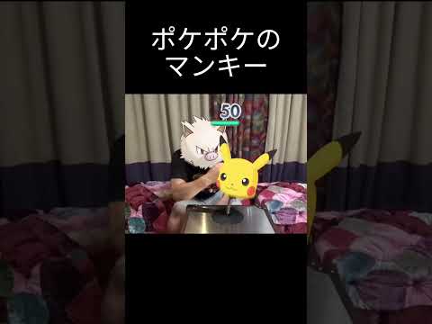 ポケポケのマンキーだいたいこれ#ポケモン #shorts