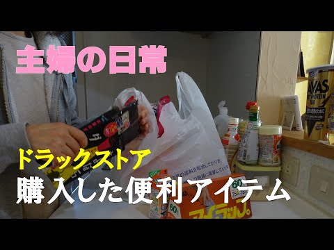 【主婦の日常】ドラックストア買い物　生活雑貨　新商品　話題品の紹介