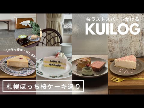 札幌ソロ活カフェ｜桜スイーツ追い込み🌸ぼっち札幌カフェ巡り🫶🏻桜の季節が終わっちゃうう🌷桜ケーキ｜チーズケーキ｜円山｜南郷18丁目｜vlog｜kuilog