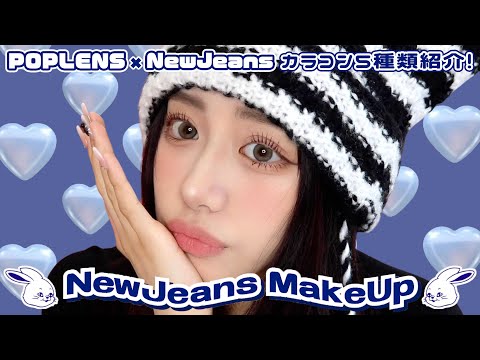 【POPLENS×NewJeans】大好きなニュジちゃん風メイクしたら爆盛れで最高🎧💙