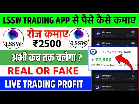 lssw trading app se paise kaise kmaye | lssw trading app new update | lssw trading app review