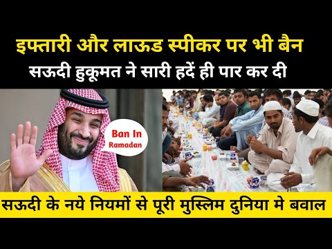 सऊदी अरब ने इफ्तारी और अज़ान पर लगाया बैन | 10 Facts About Ramzan Iftari Azan Banned In Saudi arabia